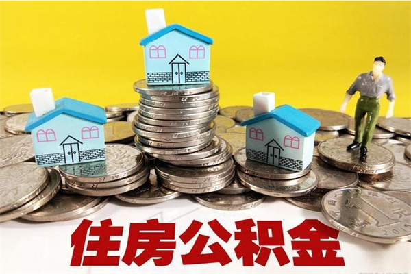 十堰辞职人员公积金帮取（辞职人员公积金怎么取）