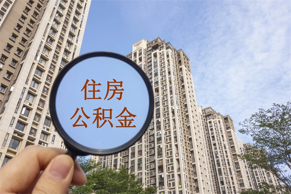 十堰辞职了公积金怎么样才能取出来（辞职了住房公积金怎么全部取出来）