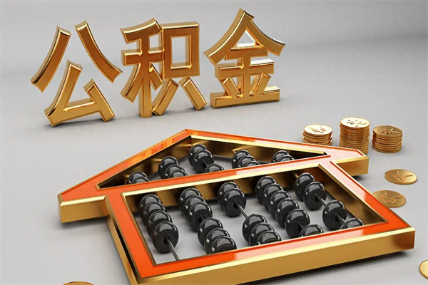 十堰封存公积金提出（封存的公积金提取到哪了）