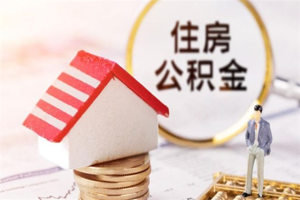 十堰离职后怎么把公积金取出（离职后如何把公积金的钱取出来）