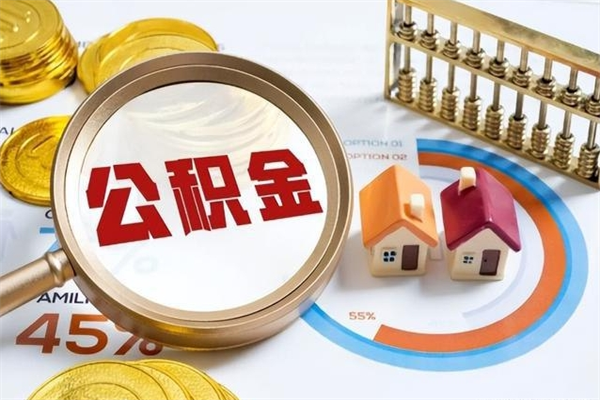 十堰封存公积金怎么取钱（封存的住房公积金怎么取）