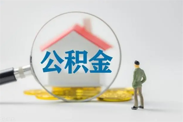 十堰个人公积金能取吗（个人公积金能取出来吗?）