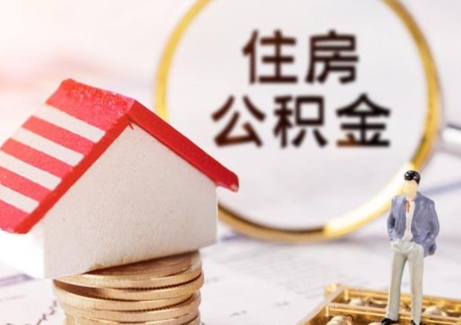 十堰个人住房公积金如何取出（个人住房公积金如何取出来）