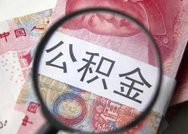 十堰离职后直接可以取住房公积金吗（离职之后能取公积金吗）