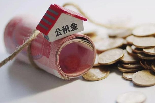 十堰离职后住房公积金怎么提出来（离职后住房公积金提取流程）