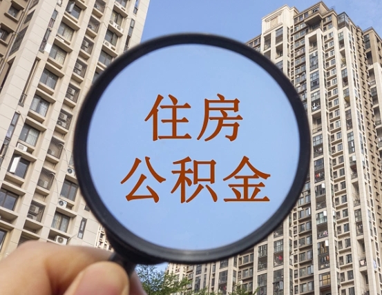 十堰离职员工怎么取公积金（离职人员取住房公积金流程）