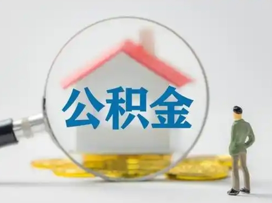 十堰公积金取出资料（取公积金查询证件需要哪些）