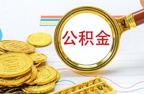 十堰离职了公积金怎么取出来用（离职了公积金怎么全部取出来）