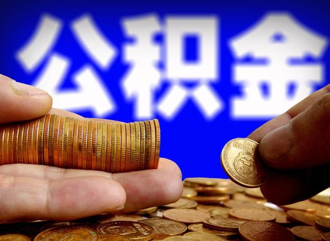 十堰辞职能提公积金吗（辞职可以取公积金吗）